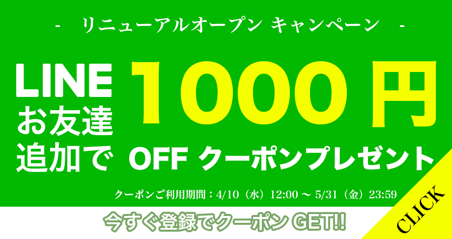 LINEお友達追加で1000円OFFクーポンプレゼント