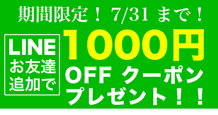 LINEお友達追加で1000円OFFクーポンプレゼント