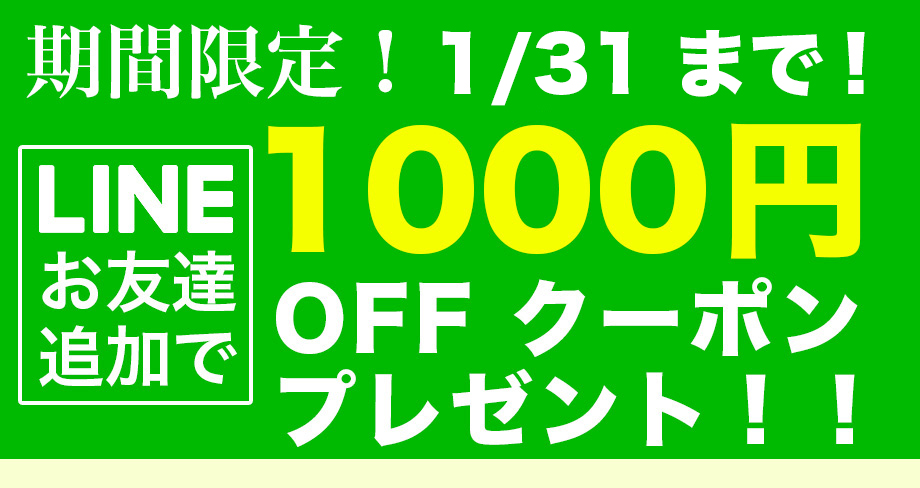 LINEお友達追加で1000円OFFクーポンプレゼント