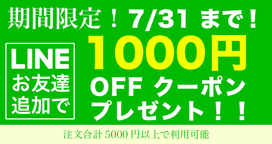 LINEお友達追加で1000円OFFクーポンプレゼント