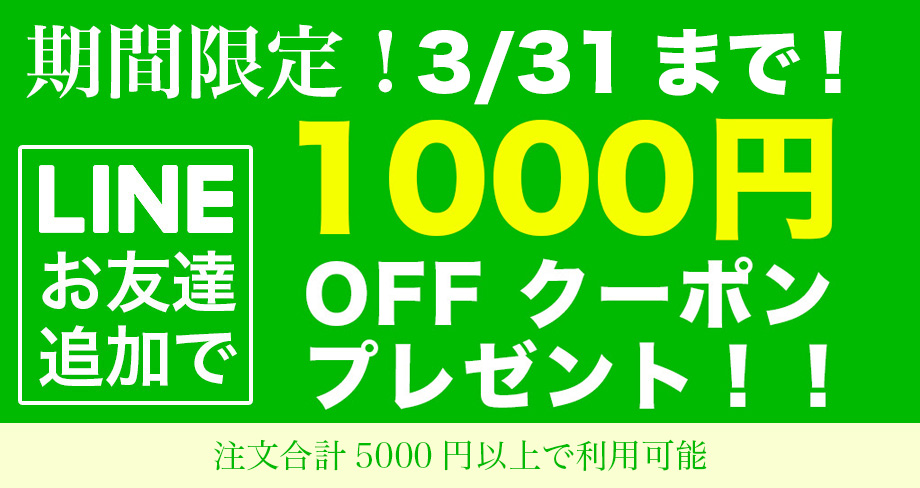 LINEお友達追加で1000円OFFクーポンプレゼント