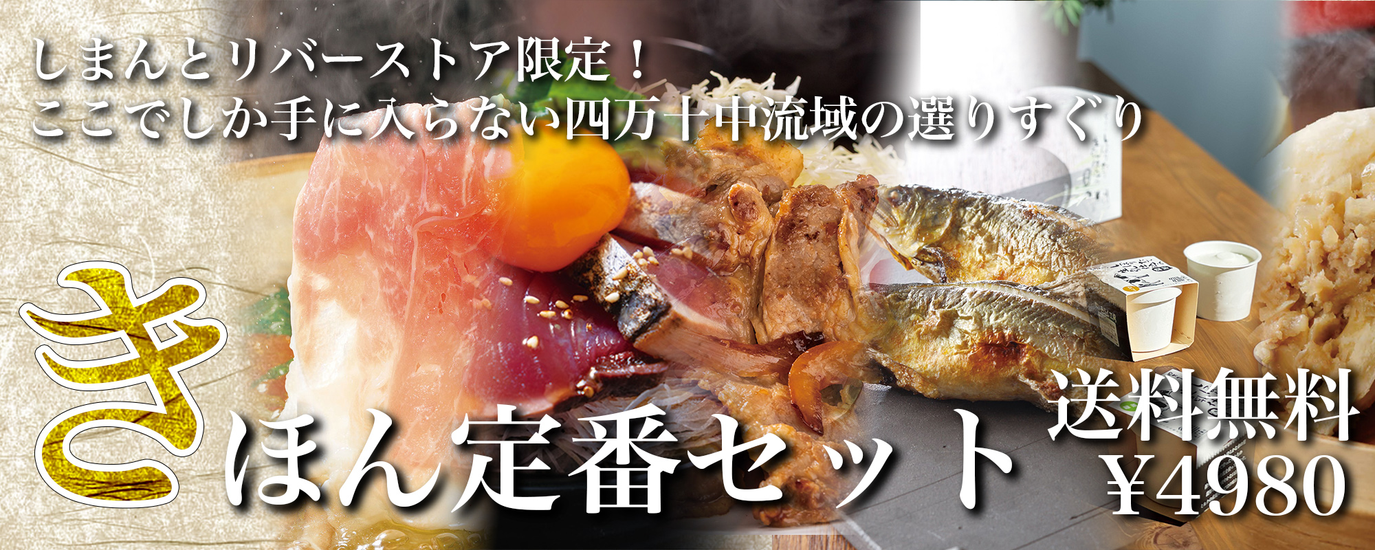 しまんとリバーストア｜最後の清流四万十川の流れる町 四国・高知県