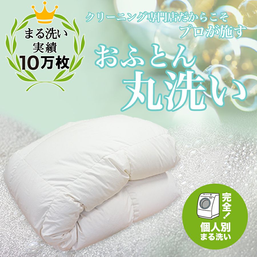 お急ぎ便】丸洗い実績10万枚突破！しももとクリーニングの四万十川源流